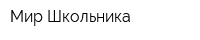 Мир Школьника