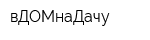 вДОМнаДачу