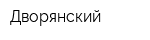 Дворянский