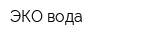 ЭКО вода