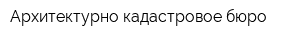 Архитектурно-кадастровое бюро