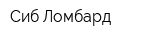 Сиб Ломбард