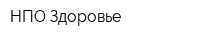 НПО Здоровье