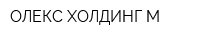 ОЛЕКС ХОЛДИНГ М