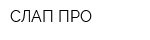 СЛАП ПРО