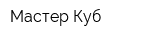Мастер Куб