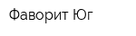 Фаворит-Юг