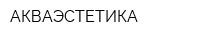 АКВАЭСТЕТИКА
