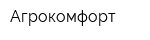 Агрокомфорт