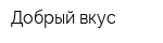 Добрый вкус