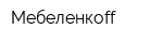 Мебеленкоff