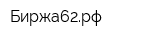 Биржа62рф