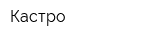 Кастро