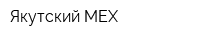 Якутский МЕХ