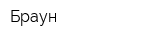 Браун