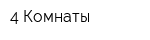 4 Комнаты