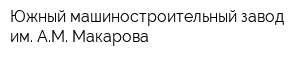 Южный машиностроительный завод им АМ Макарова