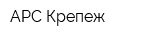 АРС Крепеж