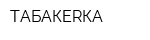 ТАБАКЕRКА
