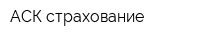 АСК-страхование