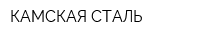КАМСКАЯ СТАЛЬ