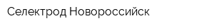 Селектрод-Новороссийск