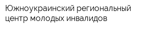 Южноукраинский региональный центр молодых инвалидов