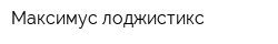 Максимус-лоджистикс