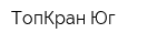 ТопКран-Юг