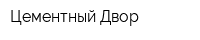 Цементный Двор