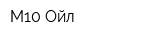 М10-Ойл