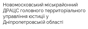 Новомосковський міськрайонний ДРАЦС головного территоріального управління юстиції у Дніпропетровській області