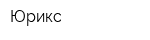 Юрикс