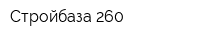 Стройбаза 260