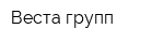 Веста групп