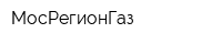 МосРегионГаз