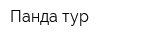 Панда тур
