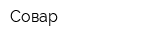 Совар