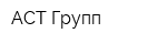 АСТ Групп
