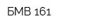 БМВ 161