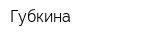 Губкина