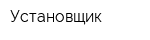 Установщик