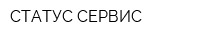 СТАТУС-СЕРВИС