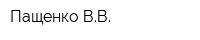 Пащенко ВВ