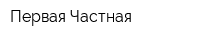 Первая Частная