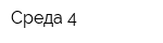 Среда-4