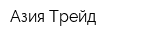 Азия-Трейд