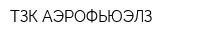 ТЗК АЭРОФЬЮЭЛЗ