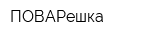 ПОВАРешка