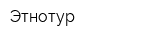 Этнотур